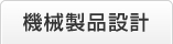 機械製品設計