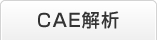 ＣＡＥ解析