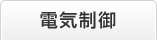 電気制御