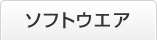 ソフトウエア