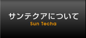 サンテクアについて