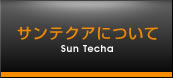 サンテクアについて