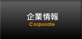 企業情報