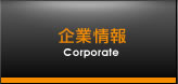 企業情報