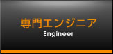 専用エンジニア
