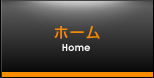 ホーム