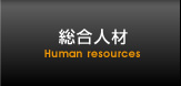 総合人材