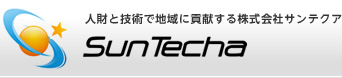 人財と技術で地域に貢献する株式会社サンテクア