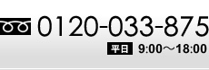 電話番号0120-033-875。営業時間平日9時から18時まで