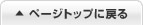 ページの先頭へ戻る