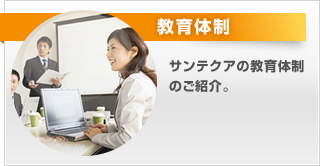 教育体制。サンテクアの教育体制のご紹介。
