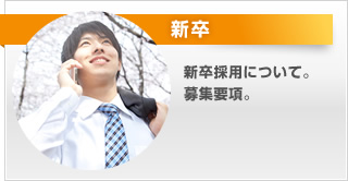 新卒。新卒採用について。募集要項。