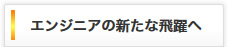 エンジニアの新たな飛躍へ