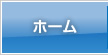ホーム