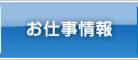 お仕事情報