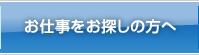 お仕事をお探しの方へ