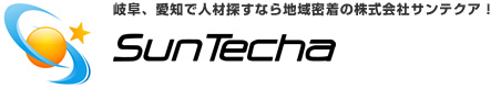 岐阜、愛知で人材探すなら地域密着の株式会社サンテクア！