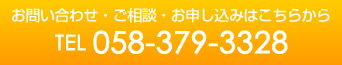 お問い合わせ・ご相談・お申し込みはこちらから。電話番号058-379-3328