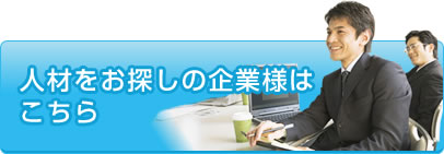 人材をお探しの企業様はこちら