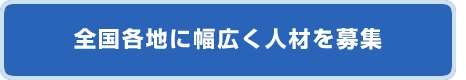 全国各地に幅広く人材を募集