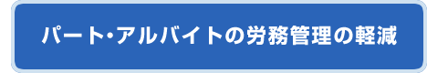 パート・アルバイトの労務管理の軽減