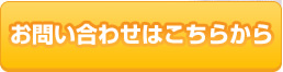お問い合わせはこちらから