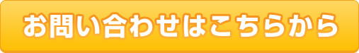 お問い合わせはこちらから