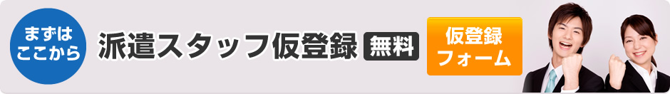 派遣スタッフ(無料)仮登録フォーム