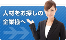 人材をお探しの企業様へ