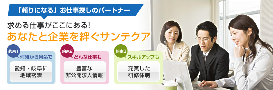 「頼りになる」お仕事探しのパートナー 求める仕事がここにある！あなたと企業を絆ぐサンテクア